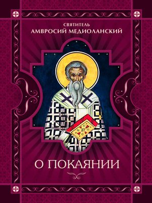 cover image of О покаянии